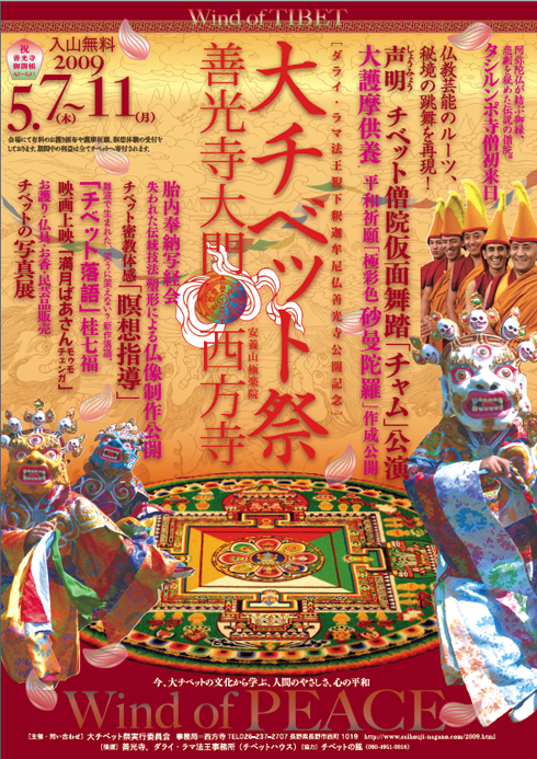 善光寺大門大チベット祭